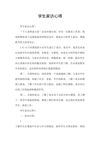 学生家访心得