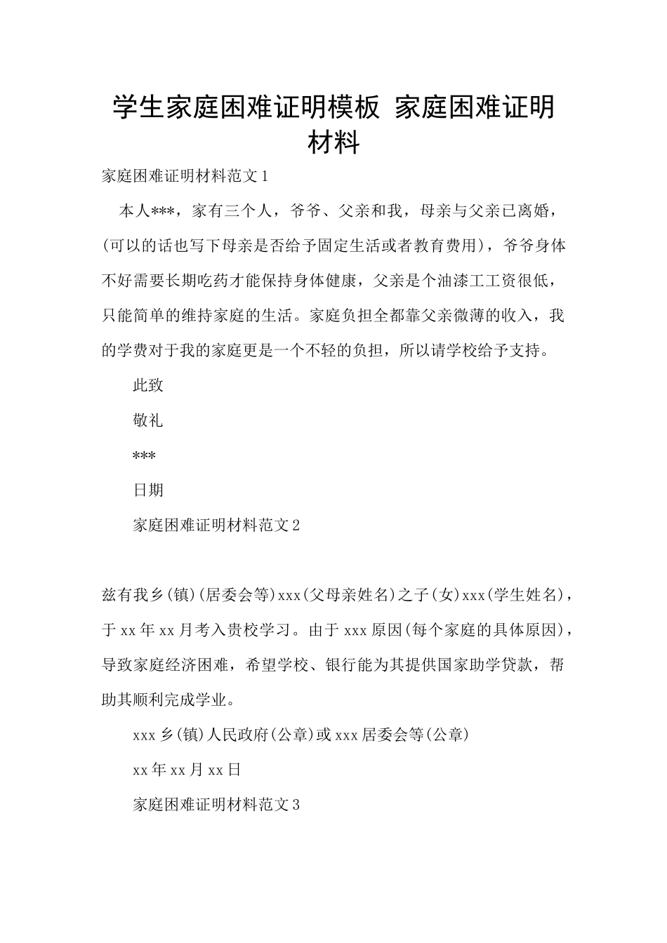 学生家庭困难证明模板_第1页