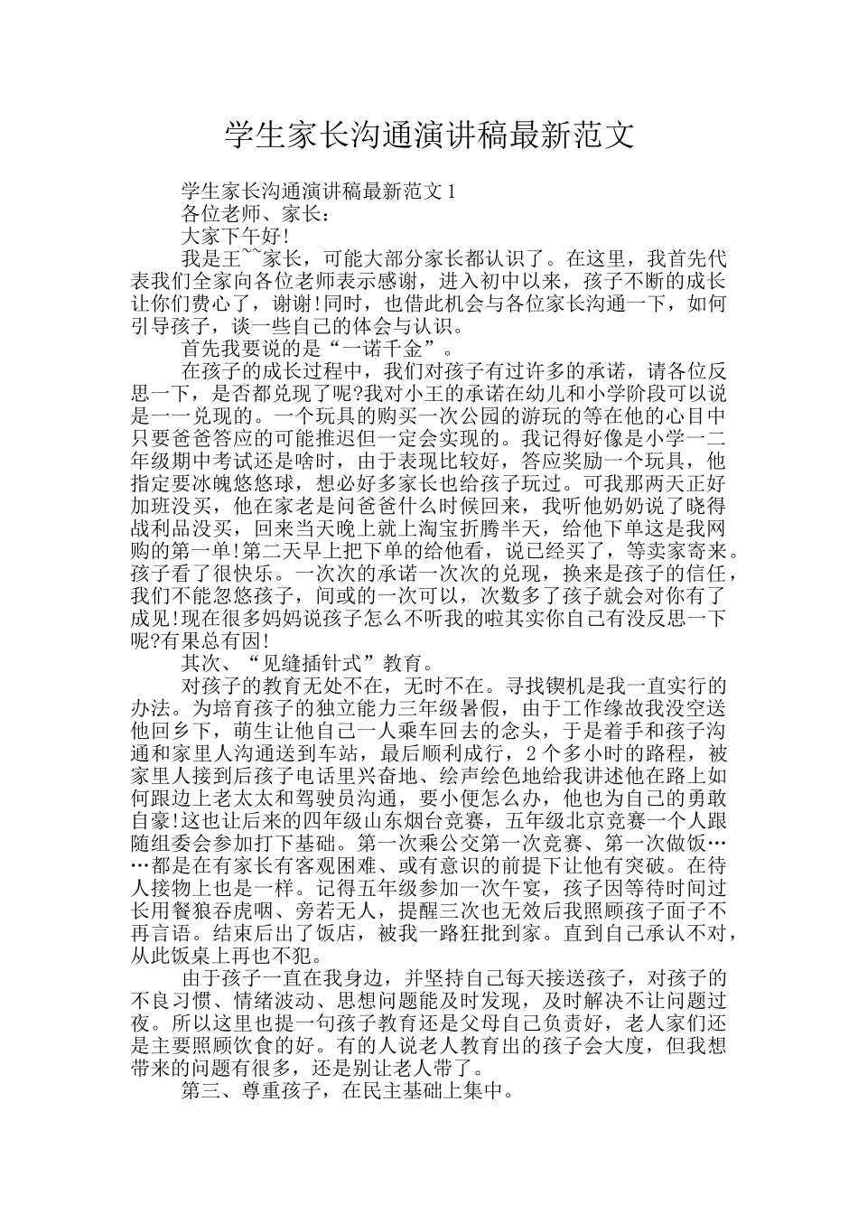学生家长交流演讲稿最新范文_第1页