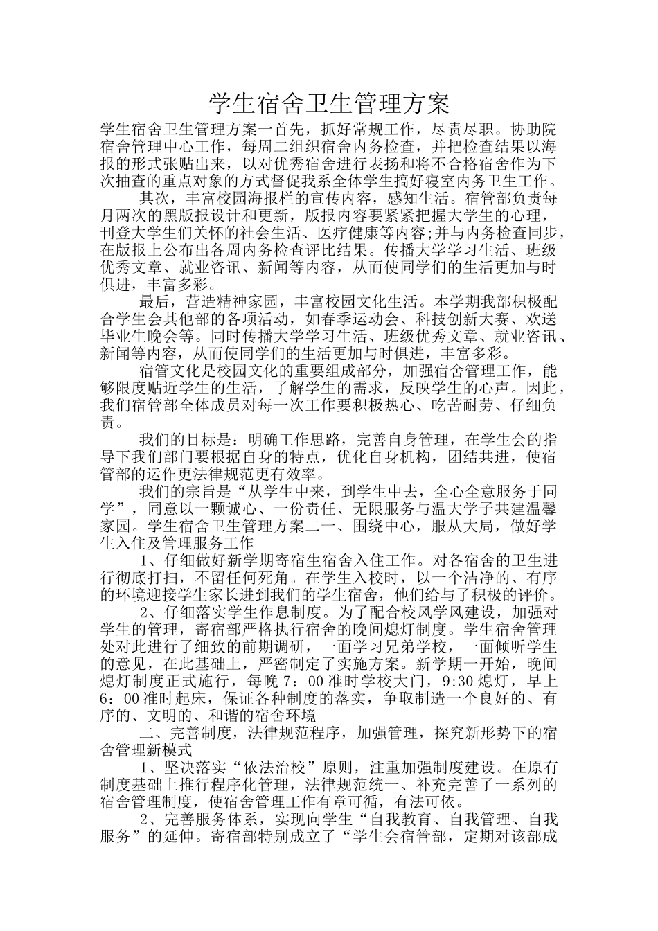 学生宿舍卫生管理方案_第1页