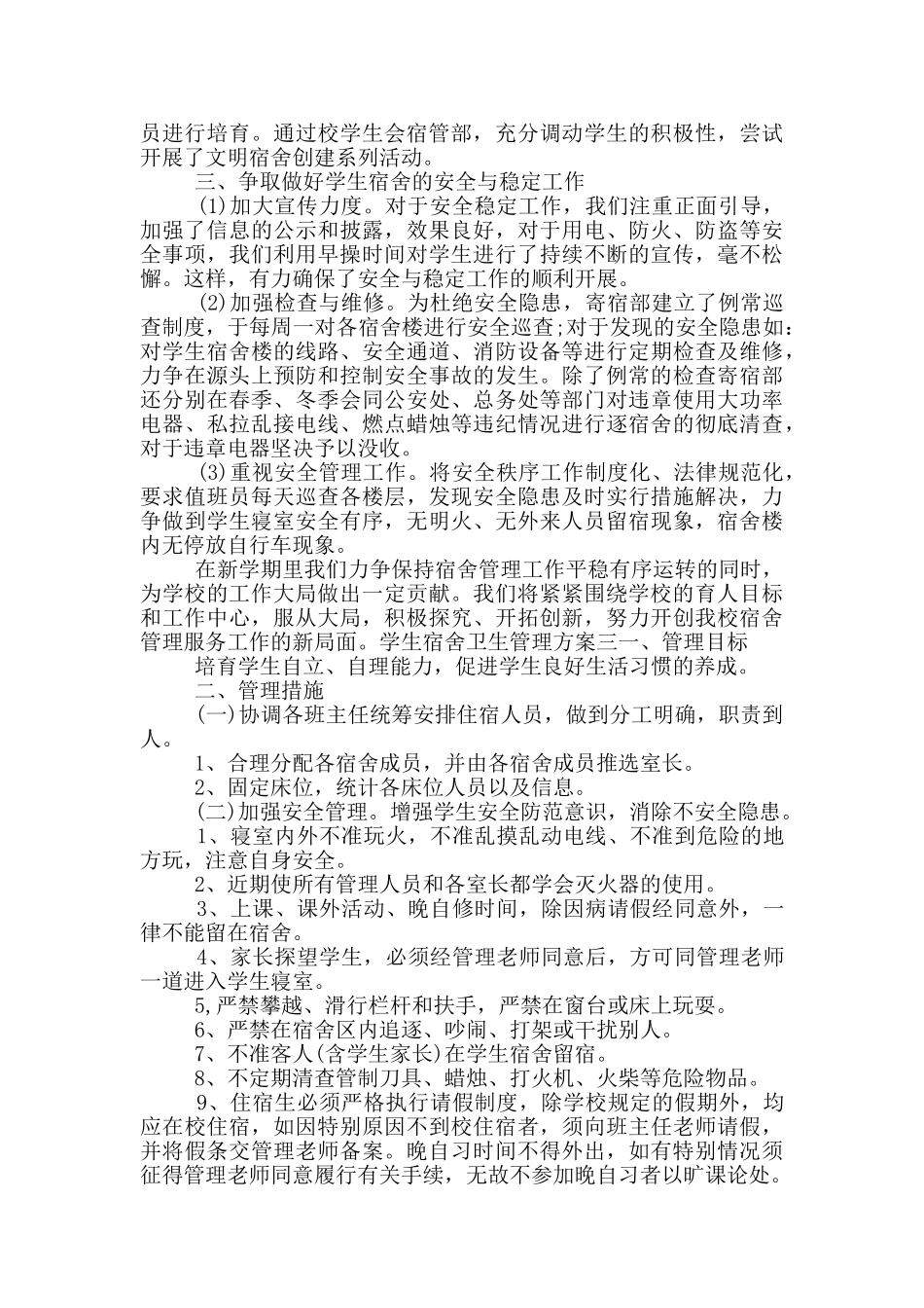 学生宿舍卫生管理方案_第2页