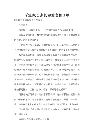 学生家长家长会发言稿3篇