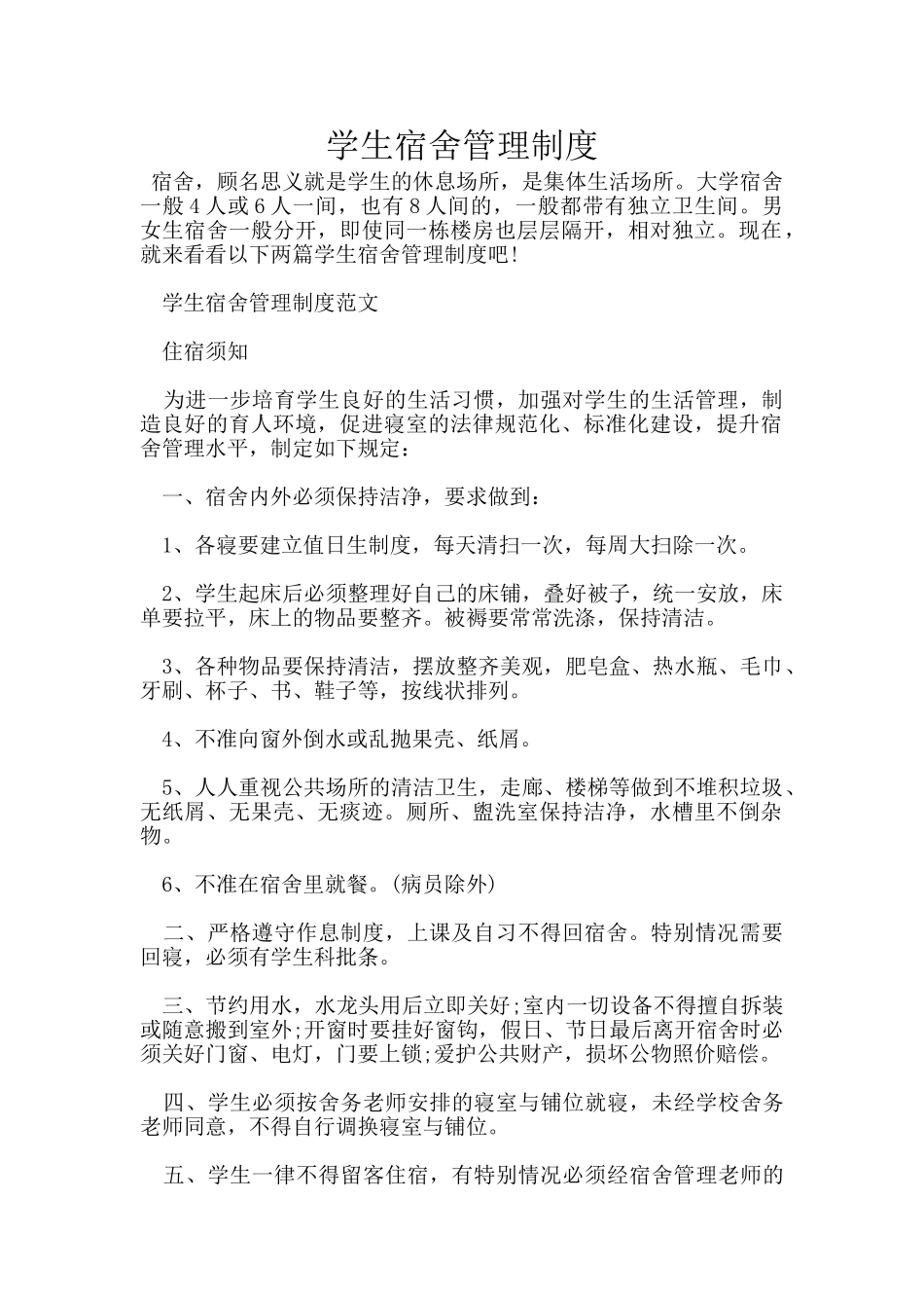 学生宿舍管理制度_第1页
