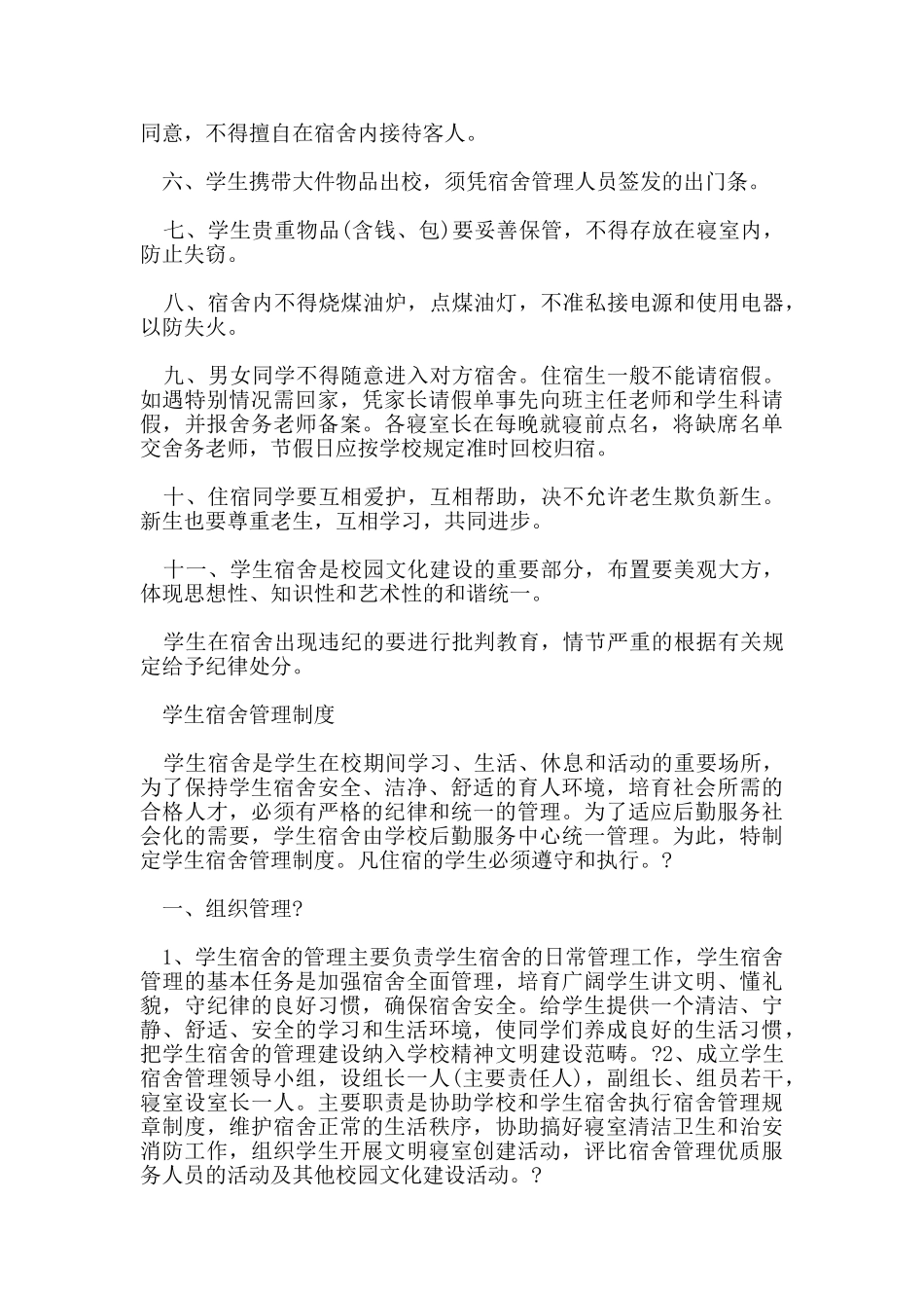学生宿舍管理制度_第2页