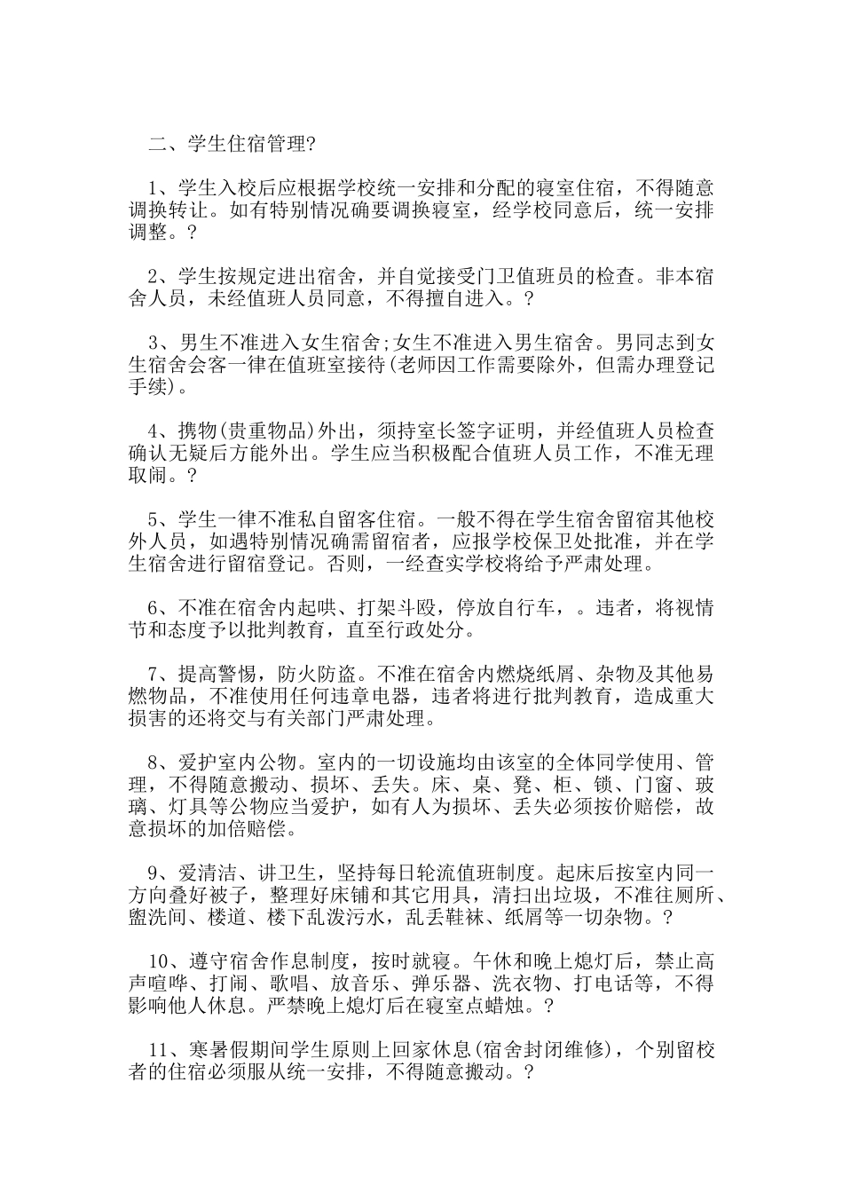 学生宿舍管理制度_第3页