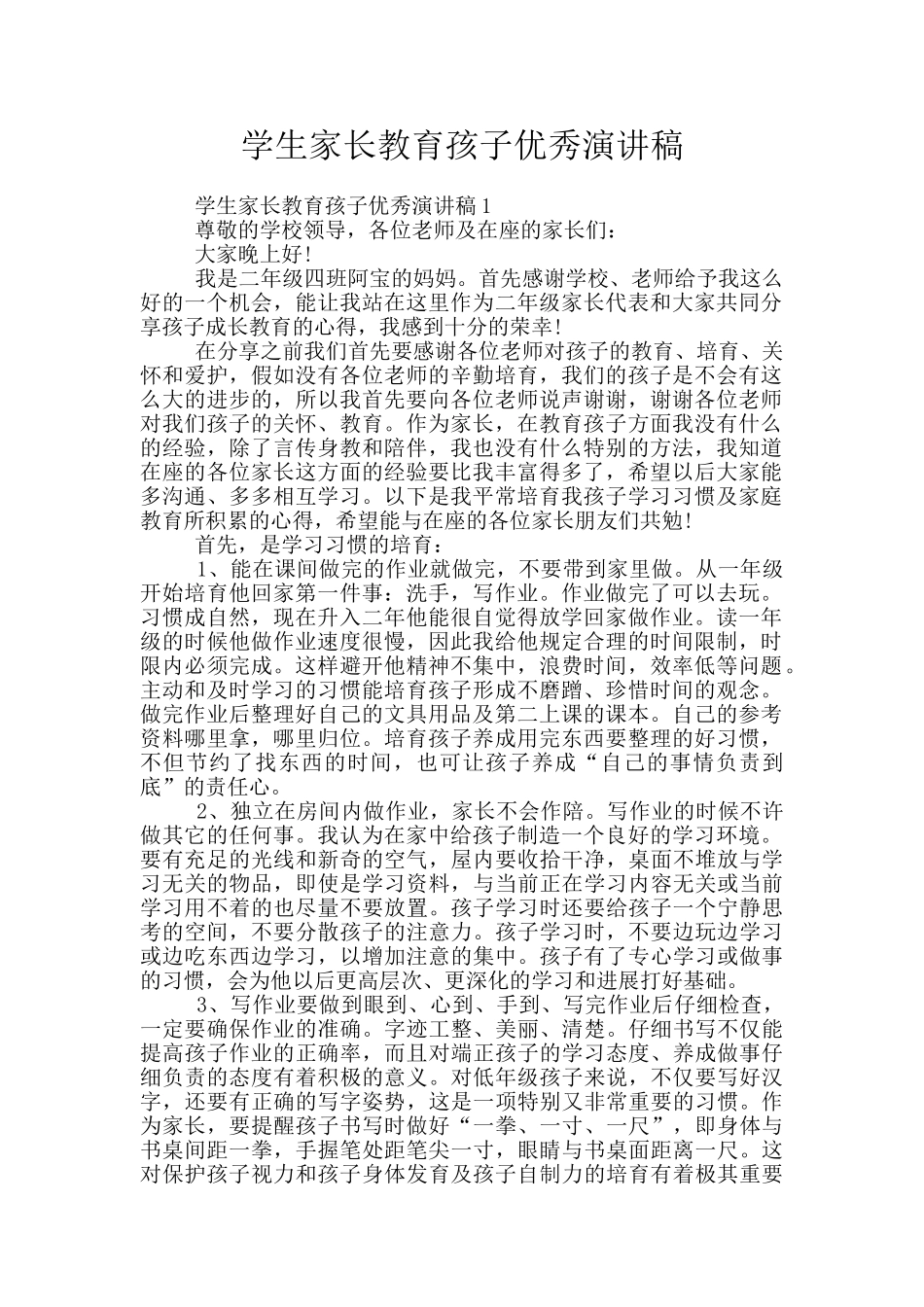 学生家长教育孩子优秀演讲稿_第1页