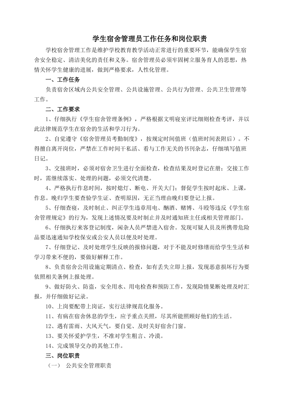 学生宿舍管理员工作任务和岗位职责_第1页