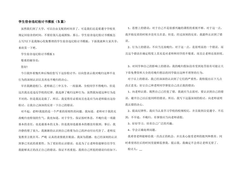 学生宿舍违纪检讨书模板_第1页