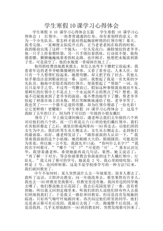学生寒假10课学习心得体会