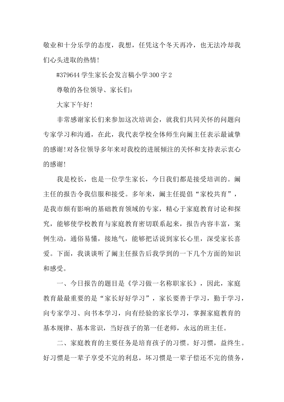学生家长会发言稿小学300字5篇_第3页