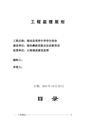 学生宿舍工程监理规划