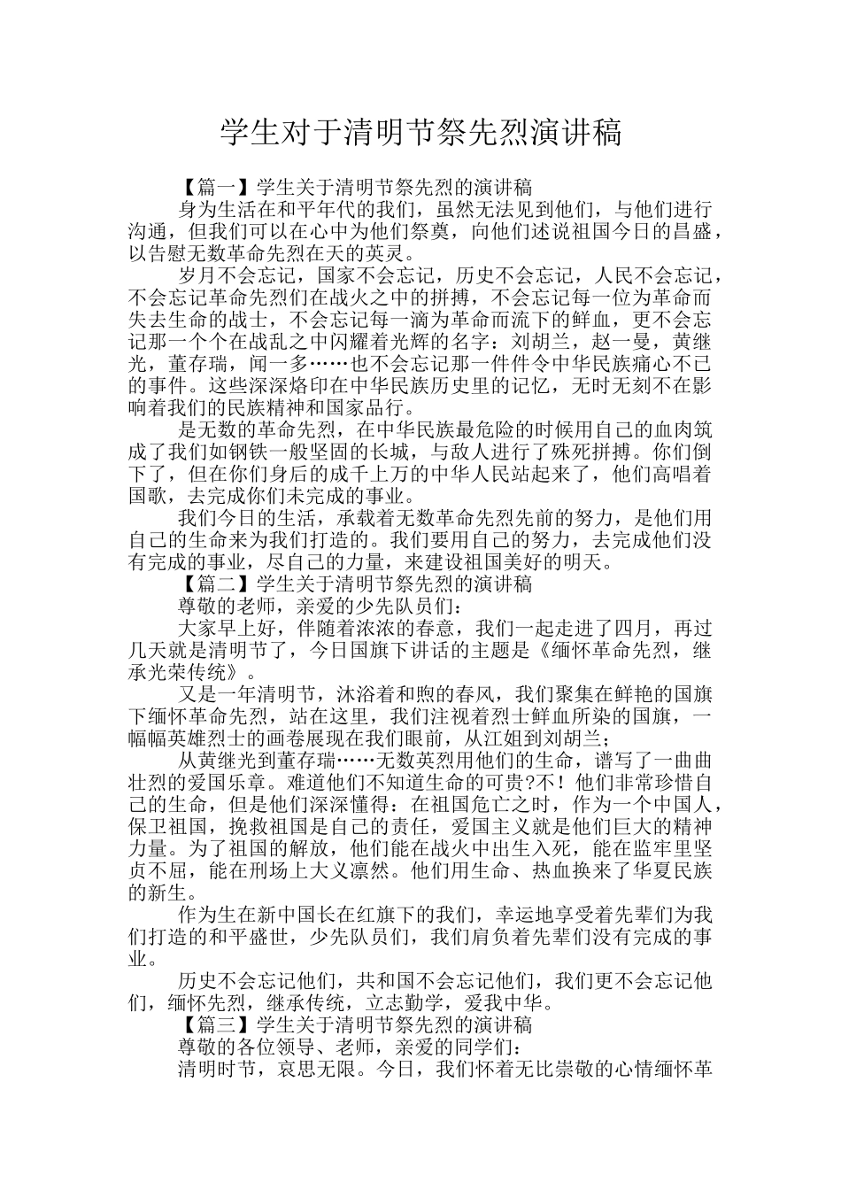 学生对于清明节祭先烈演讲稿_第1页