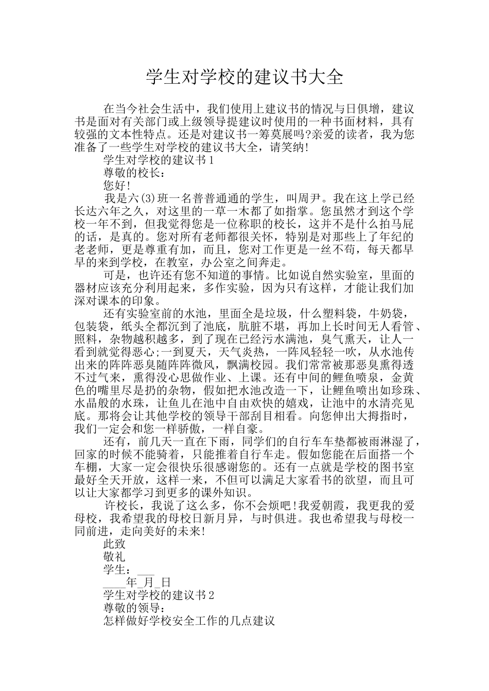 学生对学校的建议书大全_第1页
