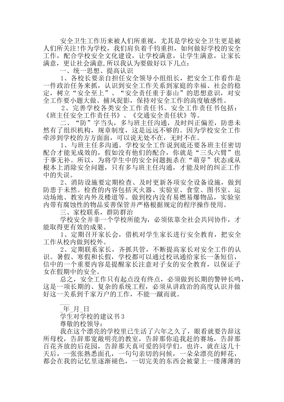 学生对学校的建议书大全_第2页