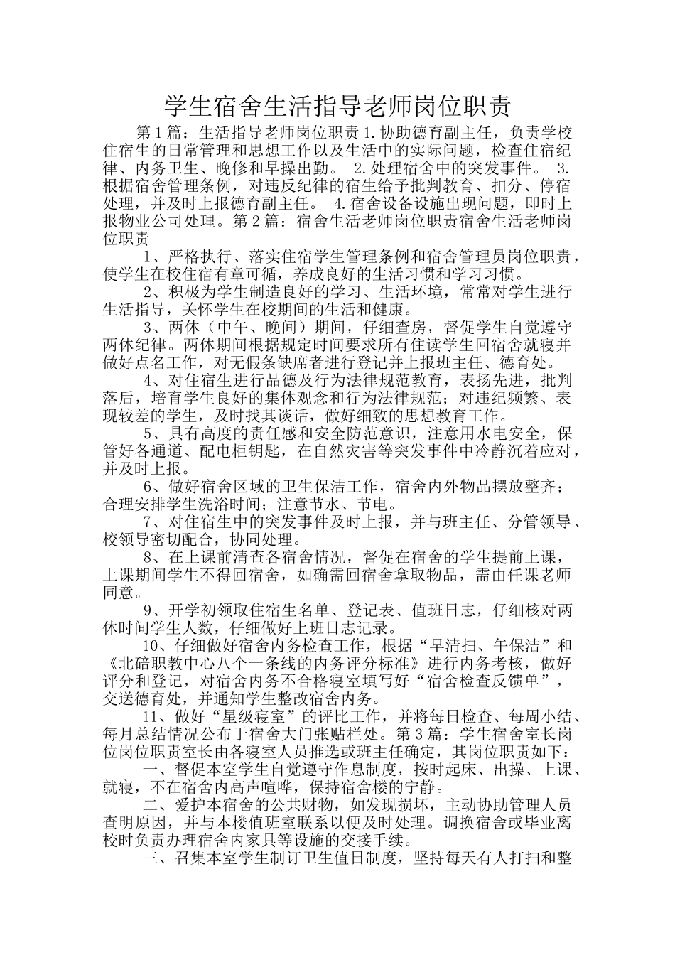 学生宿舍生活指导教师岗位职责_第1页