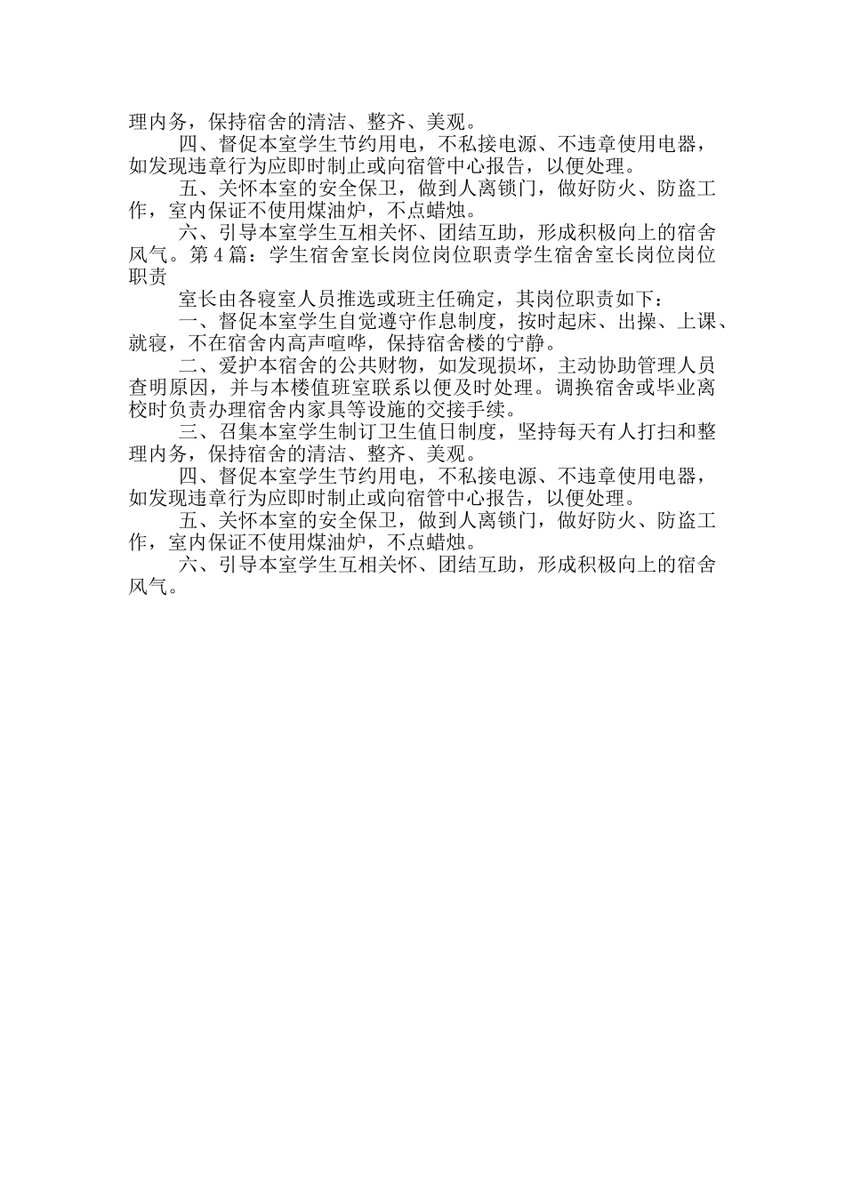 学生宿舍生活指导教师岗位职责_第2页