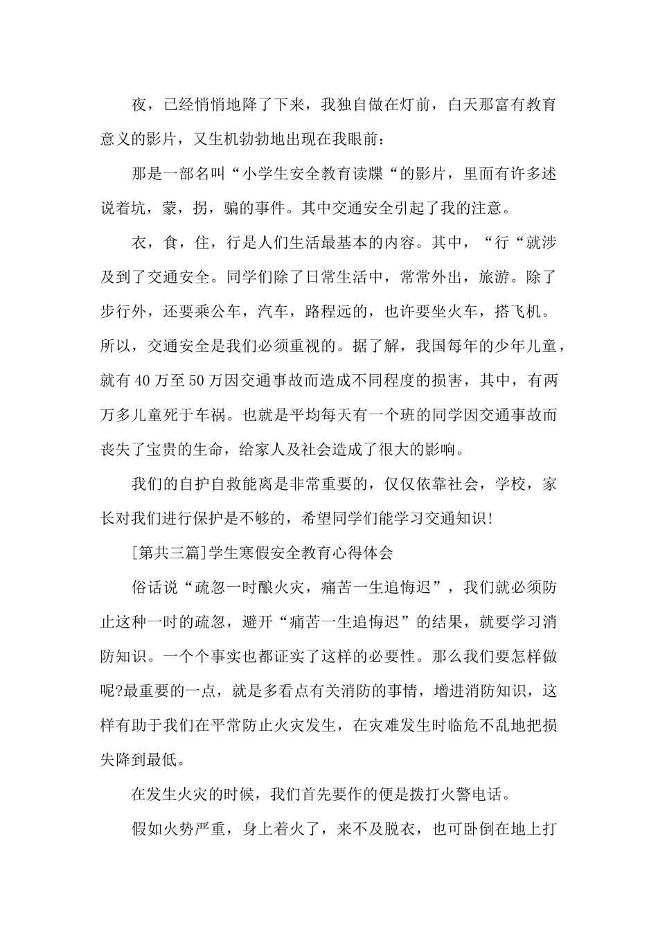 学生寒假安全教育心得体会共五篇2024_第2页
