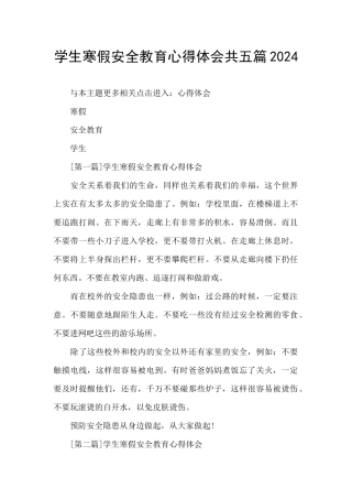 学生寒假安全教育心得体会共五篇2024