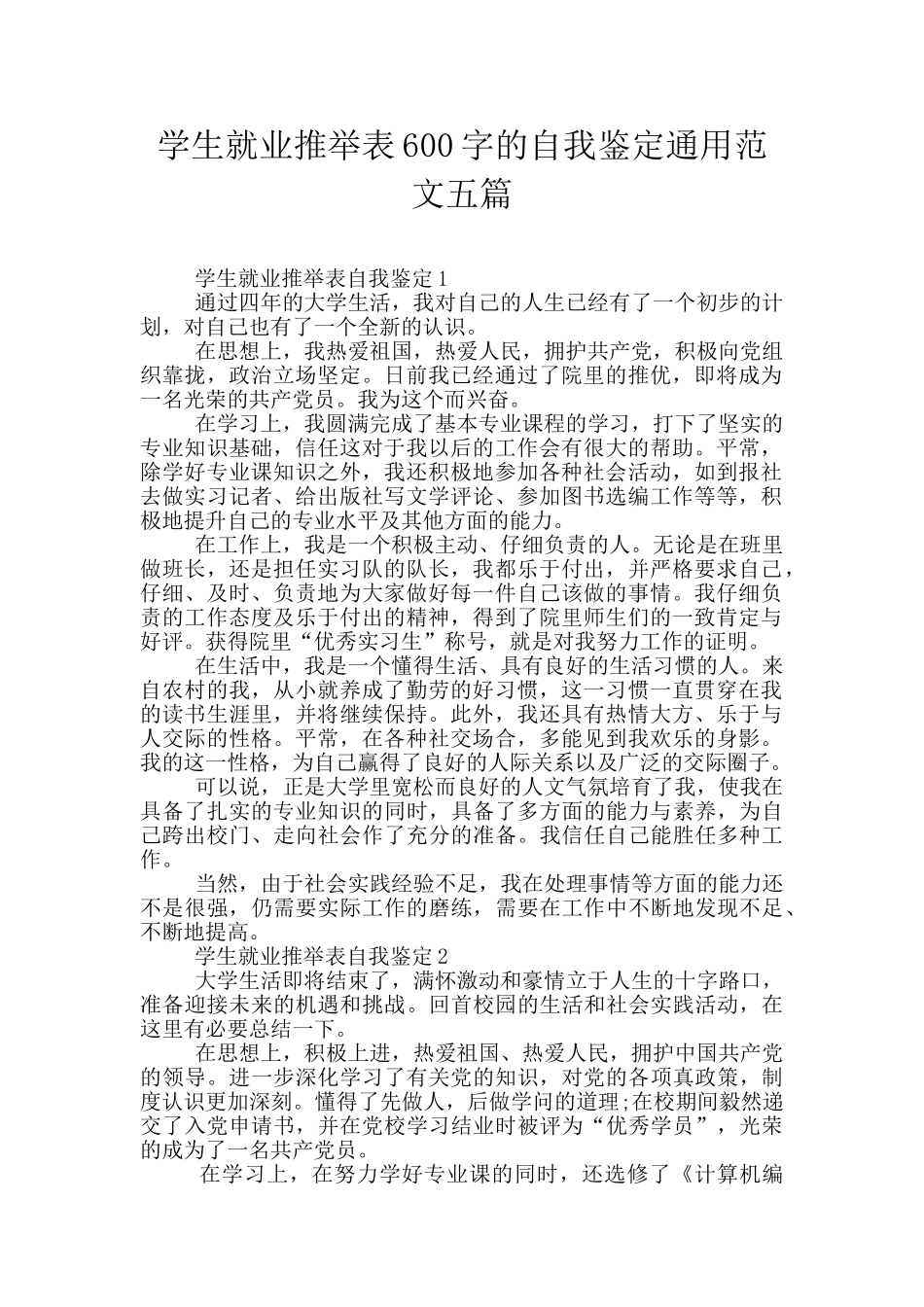 学生就业推荐表600字的自我鉴定通用范文五篇_第1页