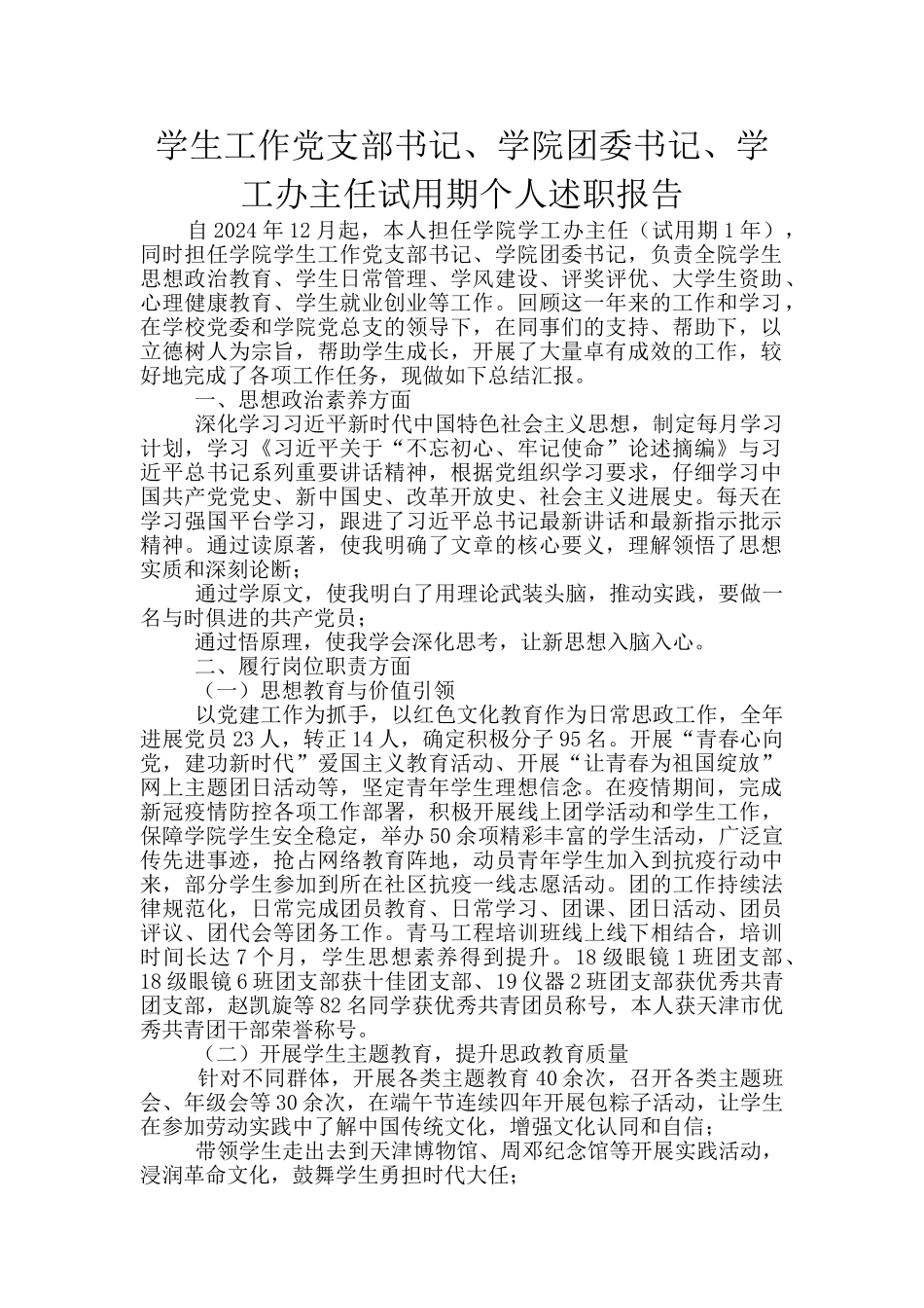 学生工作党支部书记、学院团委书记、学工办主任试用期个人述职报告_第1页