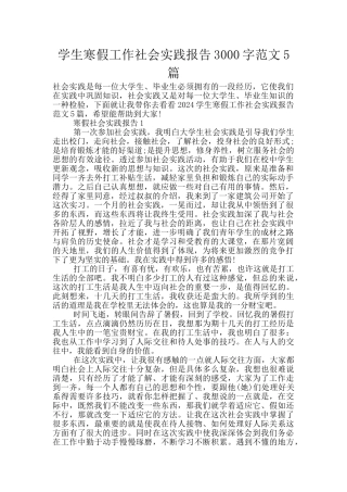 学生寒假工作社会实践报告3000字范文5篇