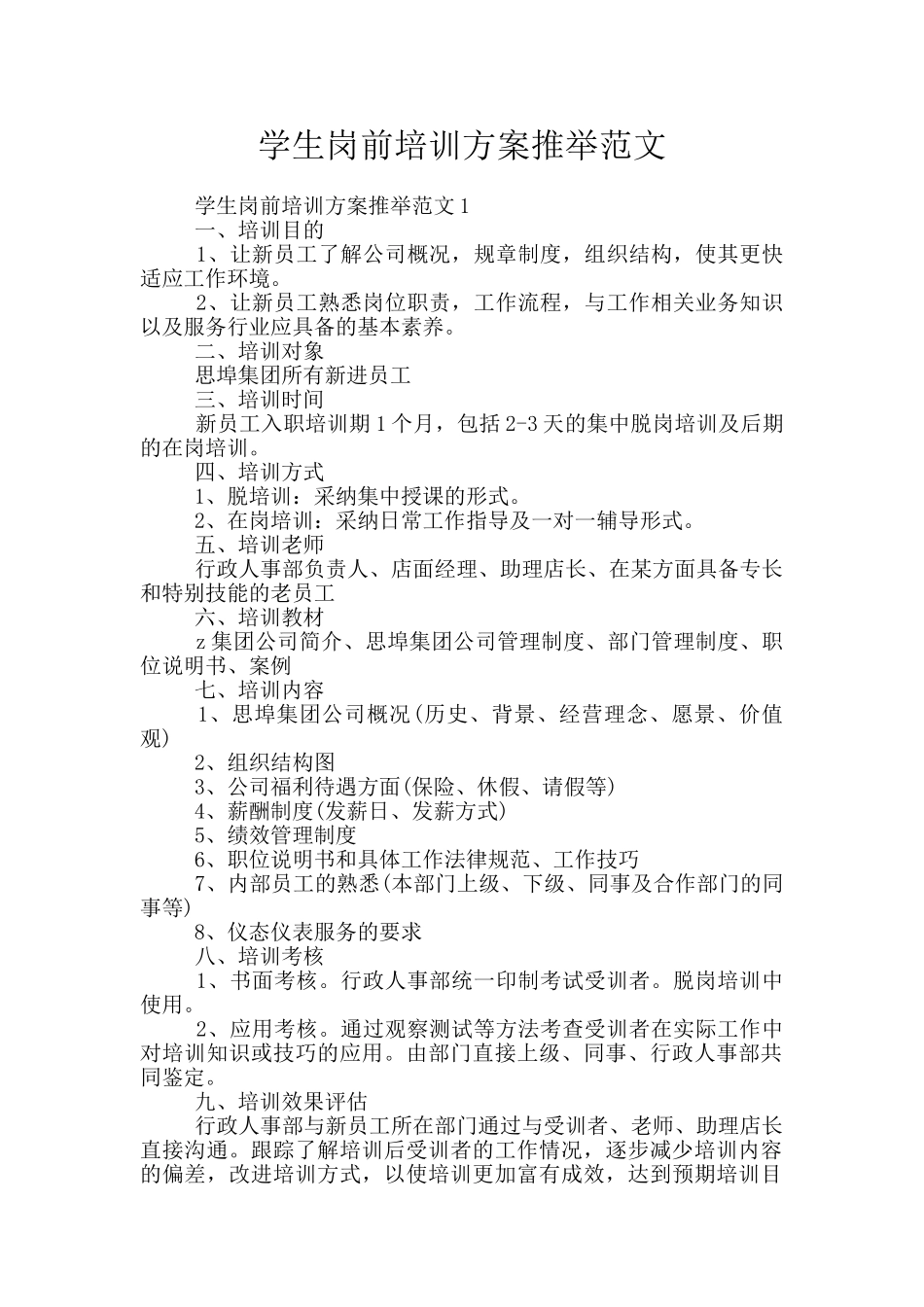 学生岗前培训方案推荐范文_第1页