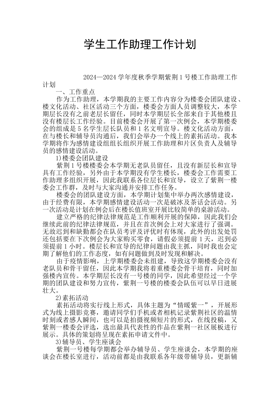 学生工作助理工作计划_第1页