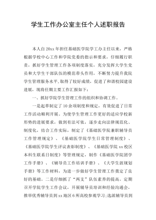 学生工作办公室主任个人述职报告