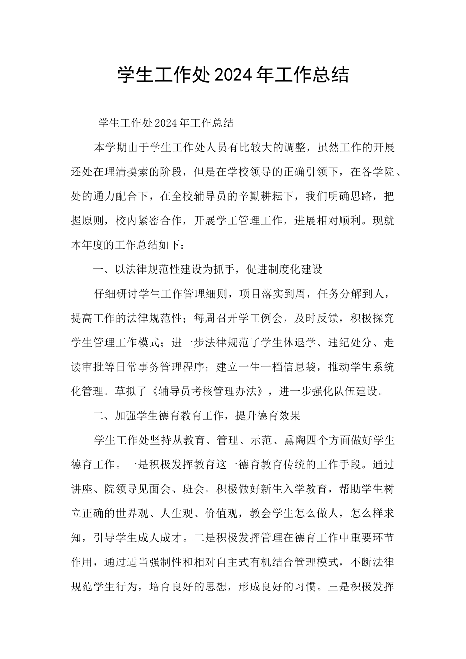 学生工作处2024年工作总结_第1页