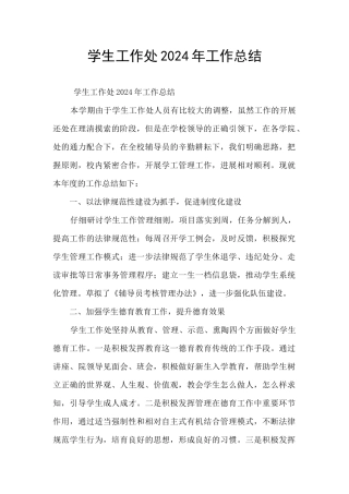 学生工作处2024年工作总结
