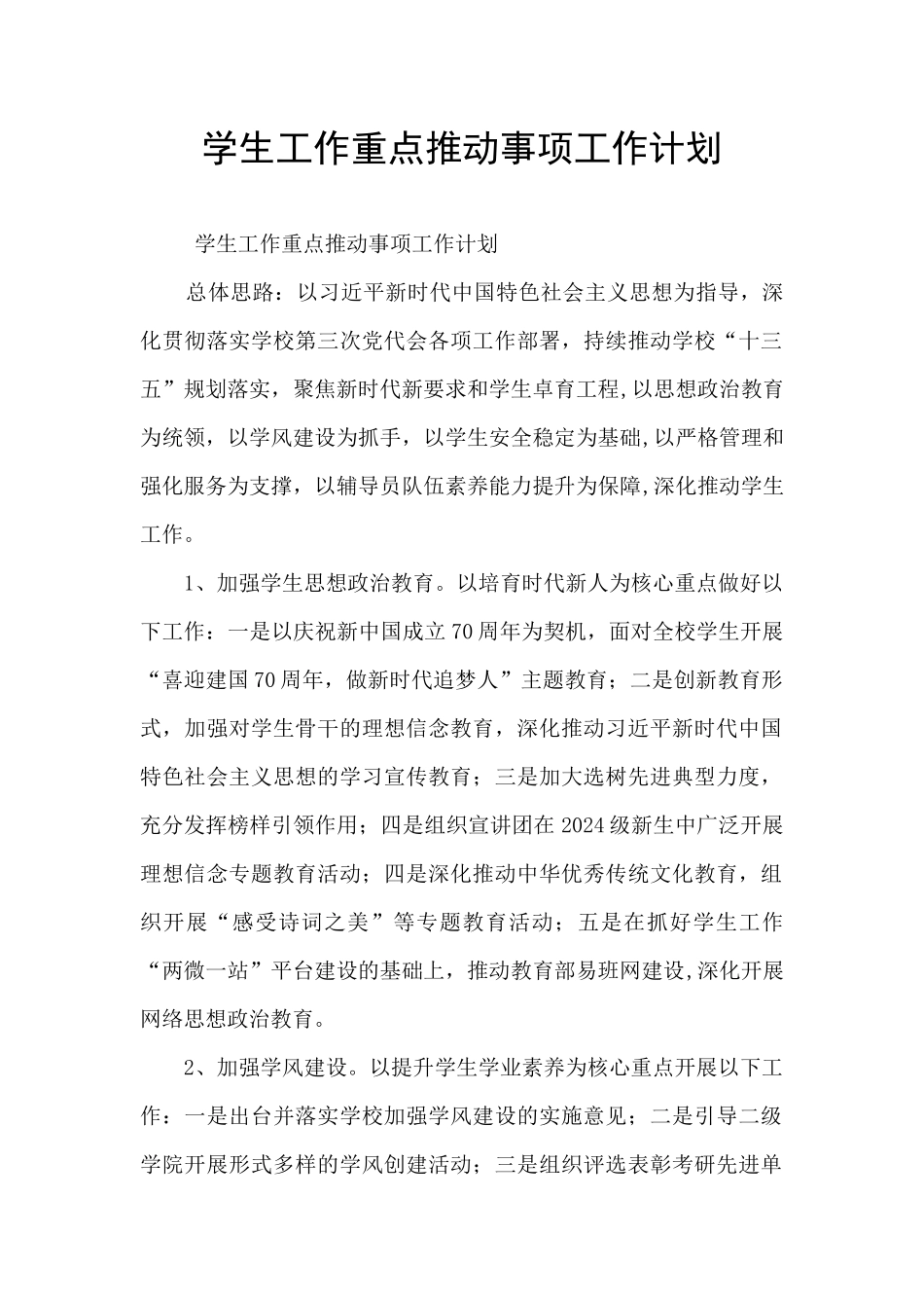 学生工作重点推进事项工作计划_第1页