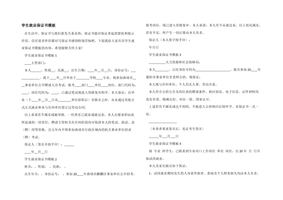 学生就业保证书模板_第1页