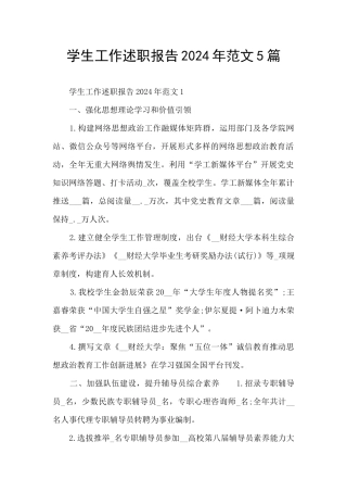 学生工作述职报告2024年范文5篇