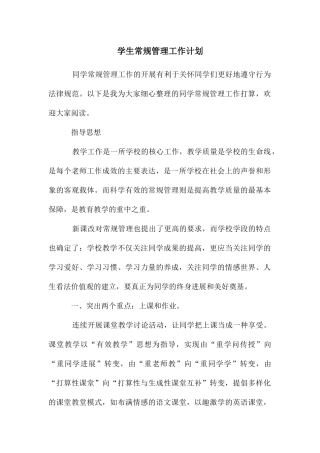学生常规管理工作计划