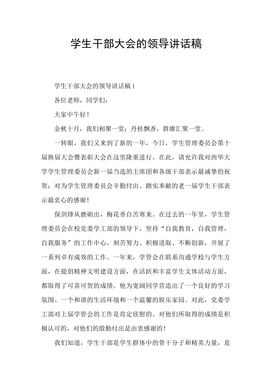 学生干部大会的领导讲话稿_第1页