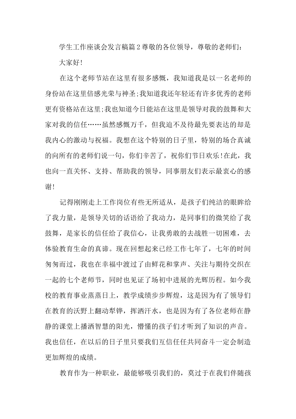 学生工作座谈会发言稿8篇_第3页