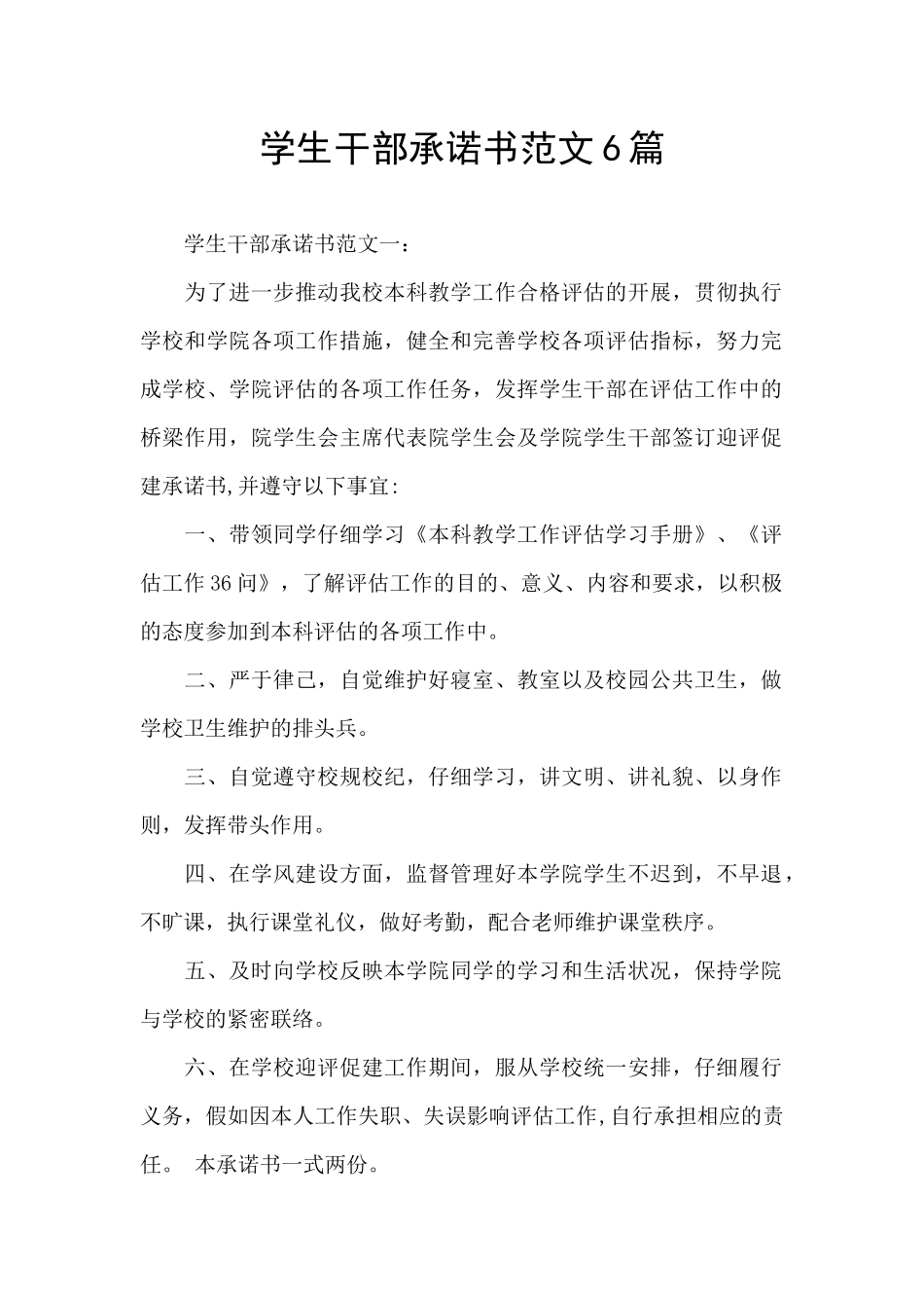 学生干部承诺书范文6篇_第1页