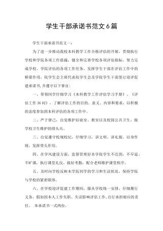 学生干部承诺书范文6篇