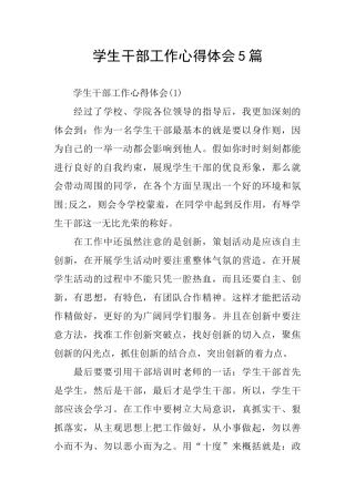 学生干部工作心得体会5篇