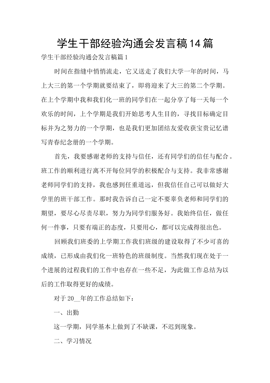 学生干部经验交流会发言稿14篇_第1页