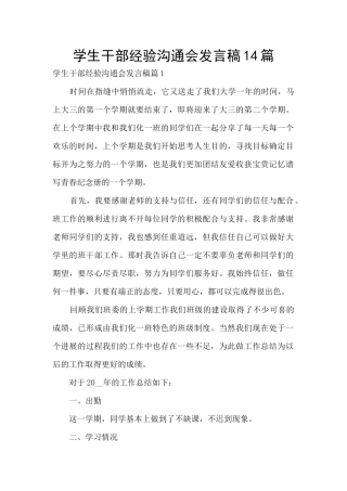 学生干部经验交流会发言稿14篇