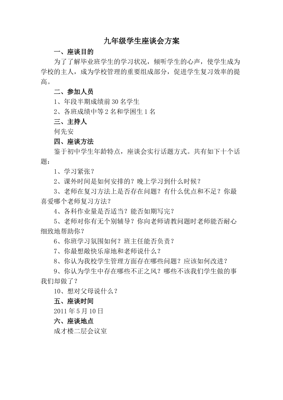 学生座谈会方案_第1页