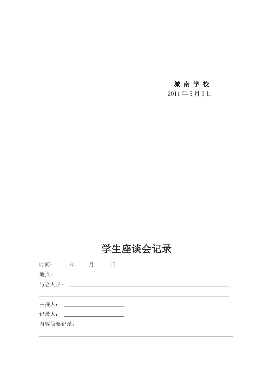 学生座谈会方案_第2页