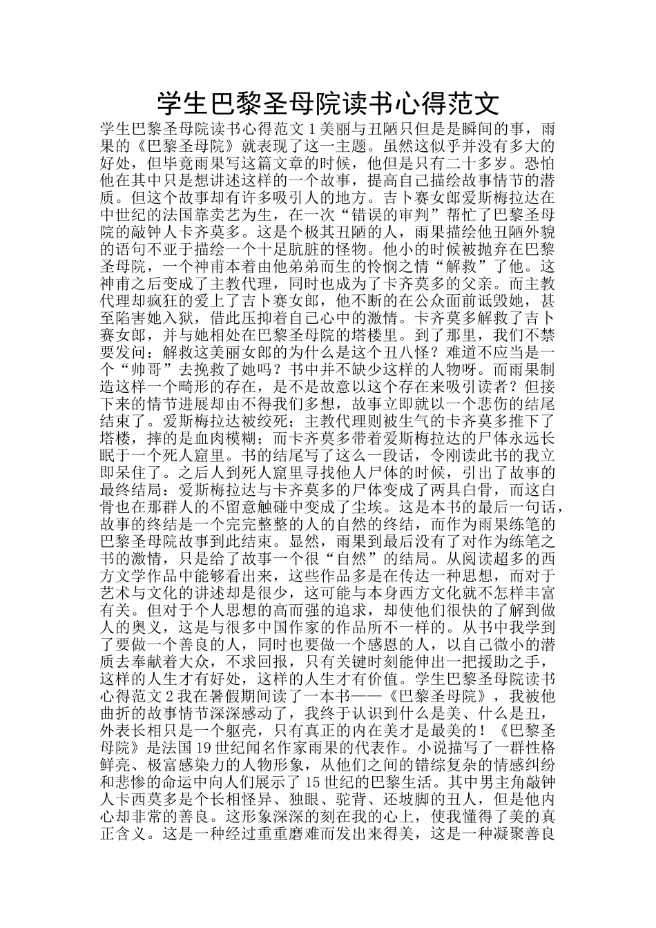 学生巴黎圣母院读书心得范文_第1页