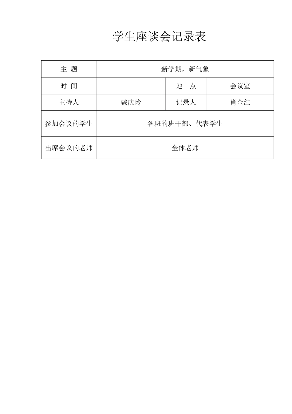 学生座谈会记录表_第1页
