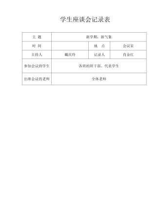 学生座谈会记录表