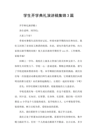 学生开学典礼演讲稿集锦3篇