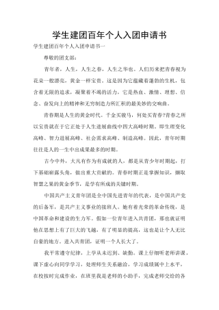 学生建团百年个人入团申请书