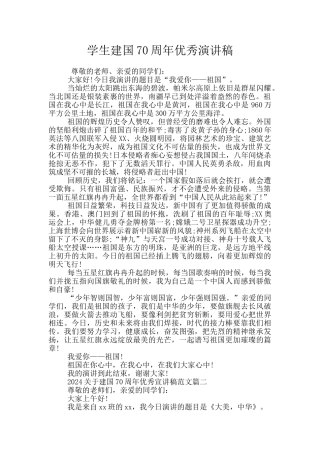 学生建国70周年优秀演讲稿