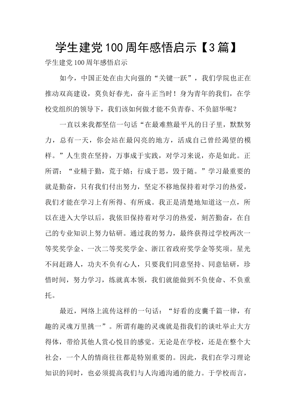 学生建党100周年感悟启示_第1页